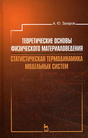

Теоретические основы физического материаловедения. Статистическая термодинамика модельных систем. Учебное пособие