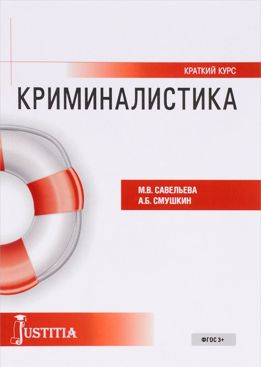 

Криминалистика. Краткий курс. Учебное пособие