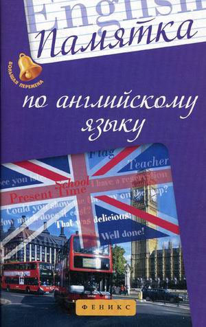 

Памятка по английскому языку. Учебное пособие