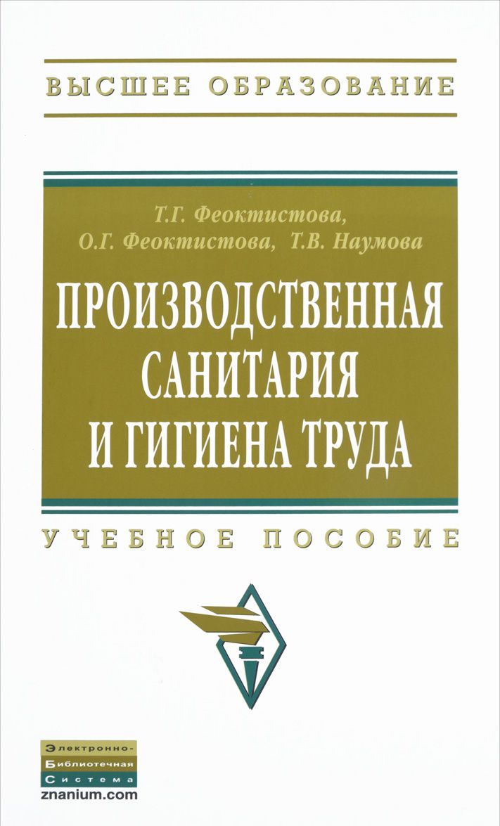 

Производственная санитария и гигиена труда. Учебное пособие