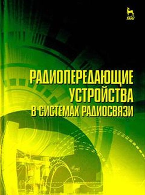 

Радиопередающие устройства в системах радиосвязи. Учебное пособие