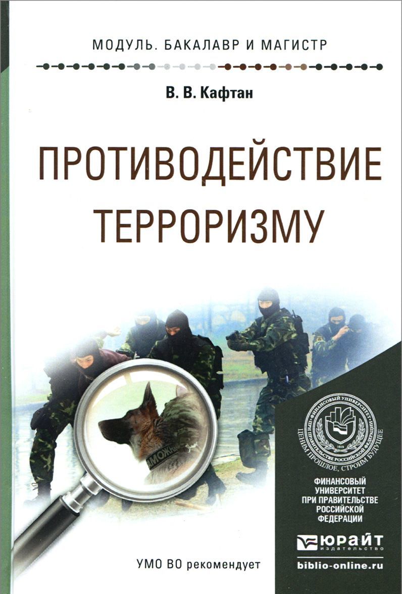 

Противодействие терроризму. Учебное пособие