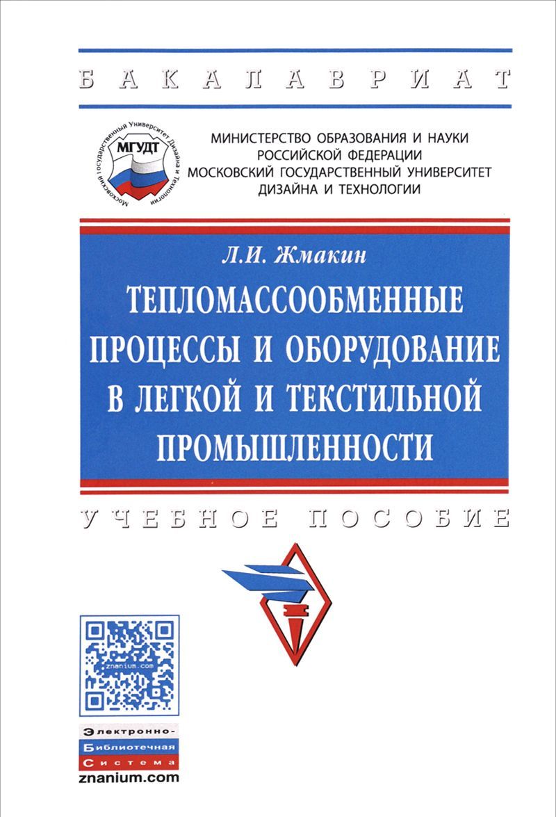 

Тепломассообменные процессы и оборудование в легкой и текстильной промышленности. Учебное пособие