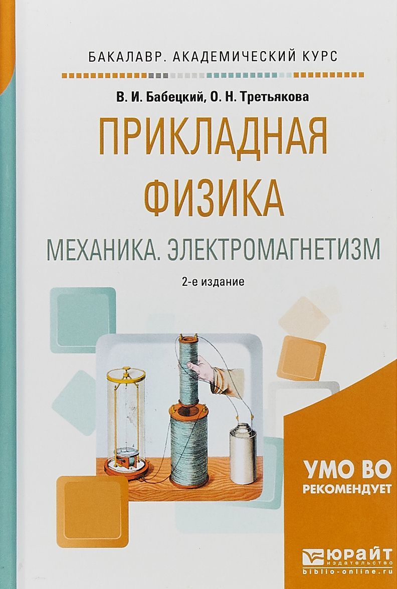 

Прикладная физика. Механика, электромагнетизм. Учебное пособие для вузов