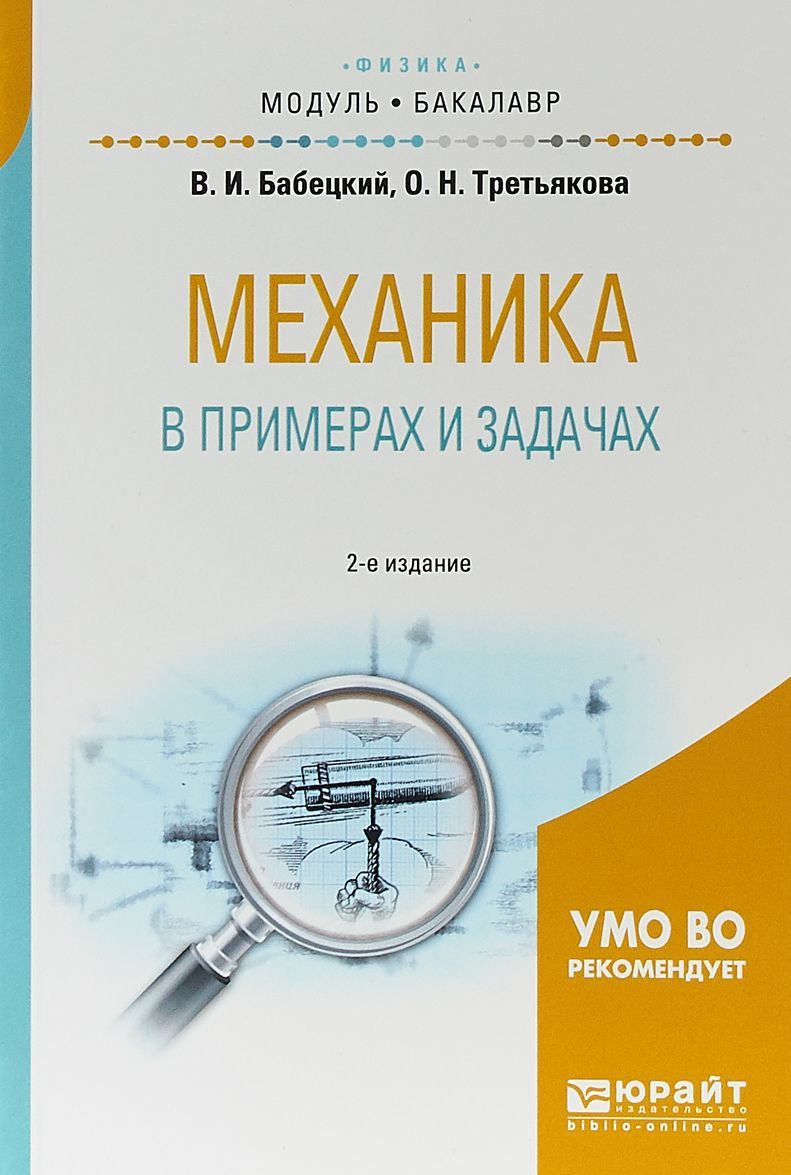 

Механика в примерах и задачах. Учебное пособие для академического бакалавриата