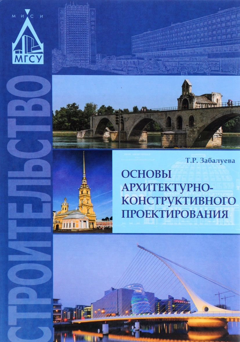 

Основы архитектурно-конструктивного проектирования. Учебник