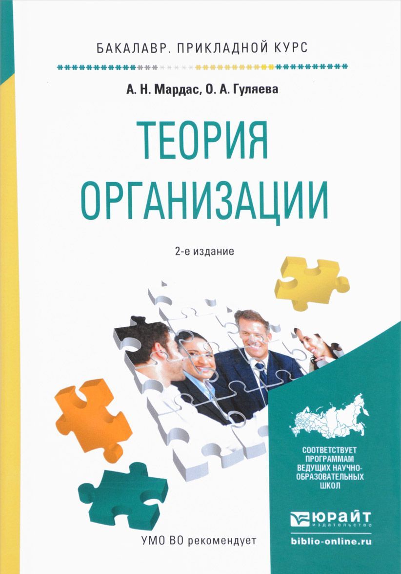 

Теория организации. Учебное пособие