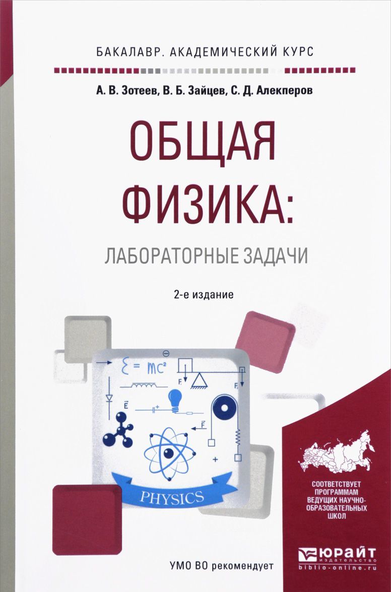 

Общая физика: лабораторные задачи. Учебное пособие для академического бакалавриата