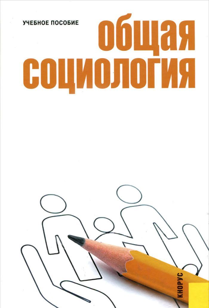 

Общая социология. Учебное пособие (936304)