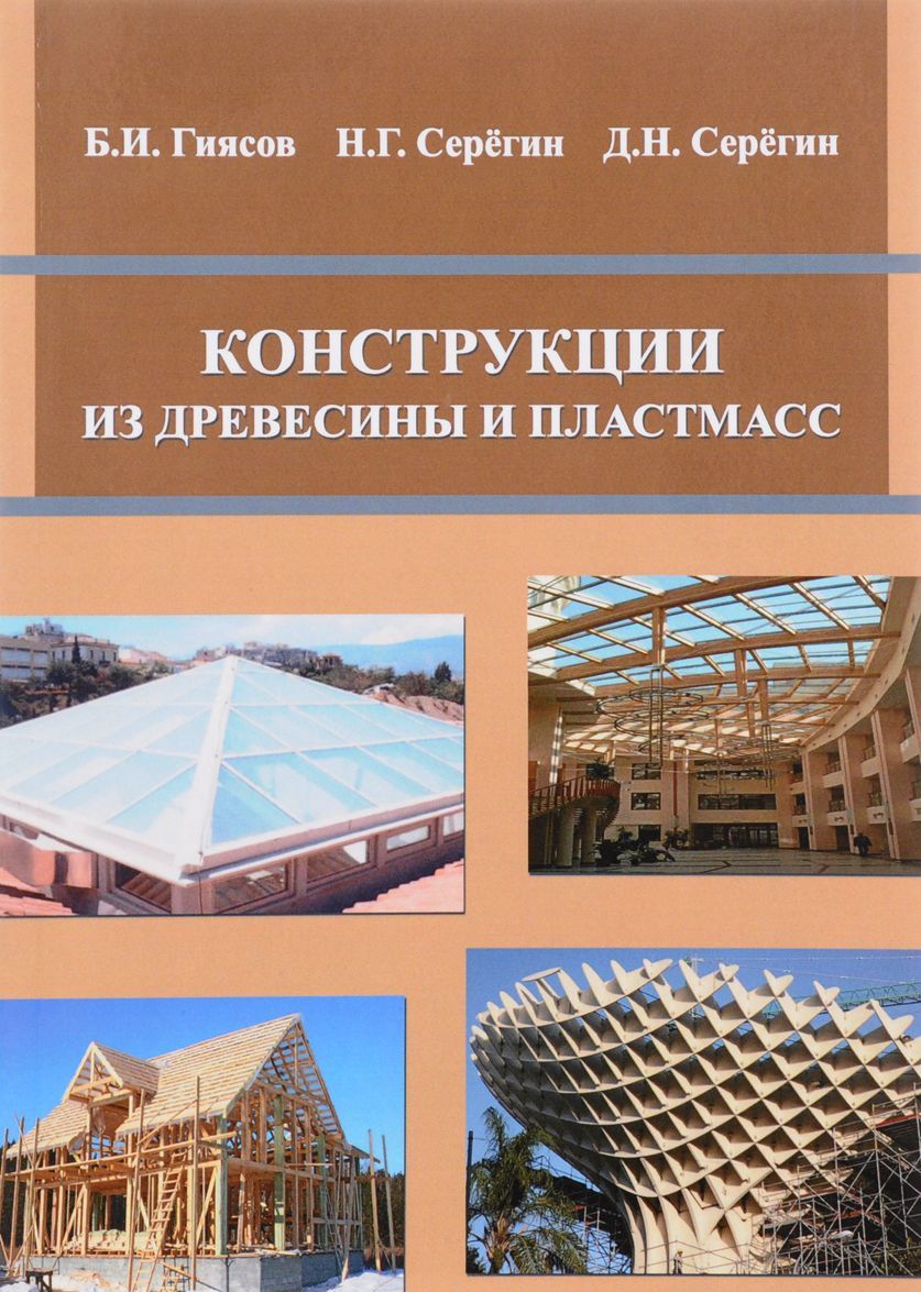 

Конструкции из древесины и пластмасс. Учебное пособие