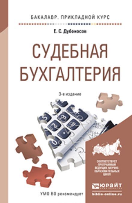 

Судебная бухгалтерия. Учебное пособие для прикладного бакалавриата