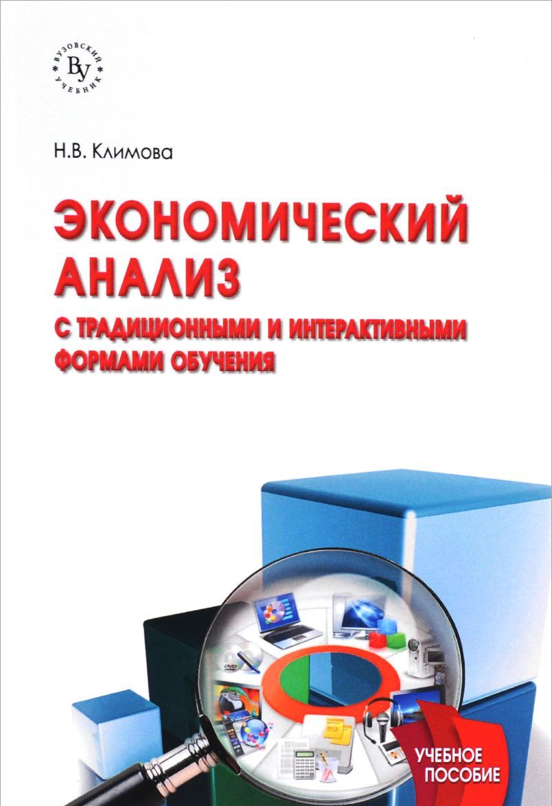 

Экономический анализ (с традиционными и интерактивными формами обучения). Учебное пособие