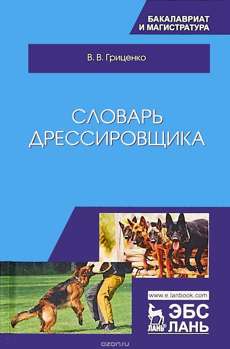

Словарь дрессировщика. Учебное пособие