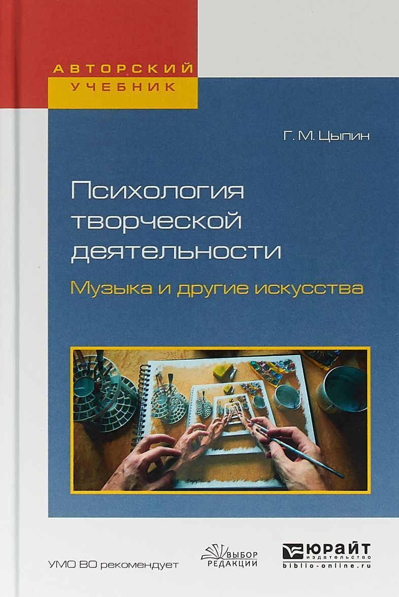 

Психология творческой деятельности. Музыка и другие искусства. Учебное пособие