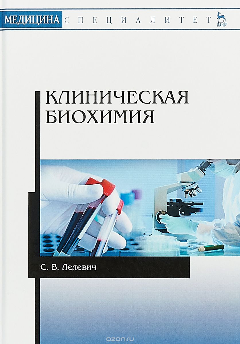 

Клиническая биохимия