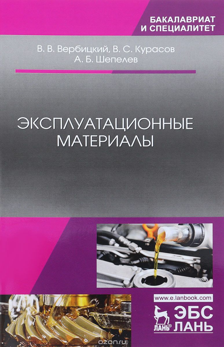 

Эксплуатационные материалы. Учебное пособие
