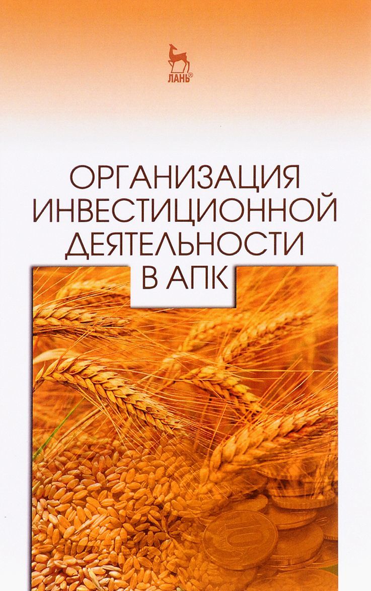 

Организация инвестиционной деятельности в АПК. Учебное пособие
