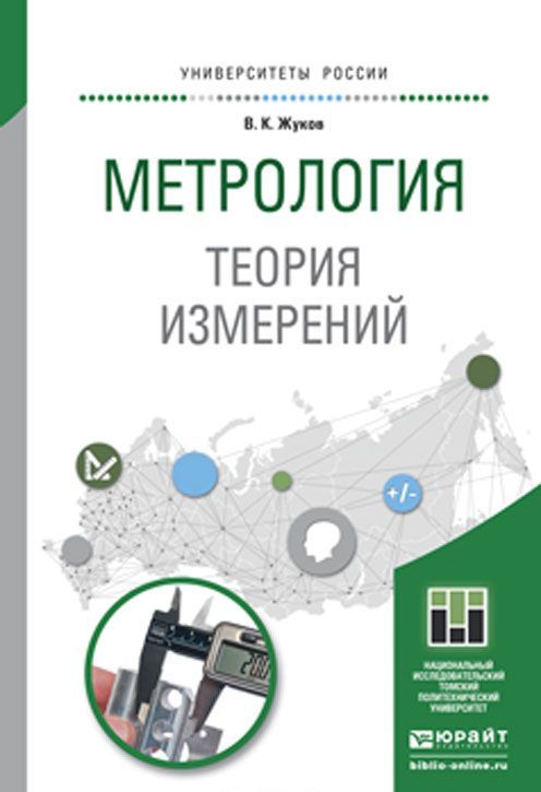 

Метрология. Теория измерений. Учебное пособие для бакалавриата и магистратуры