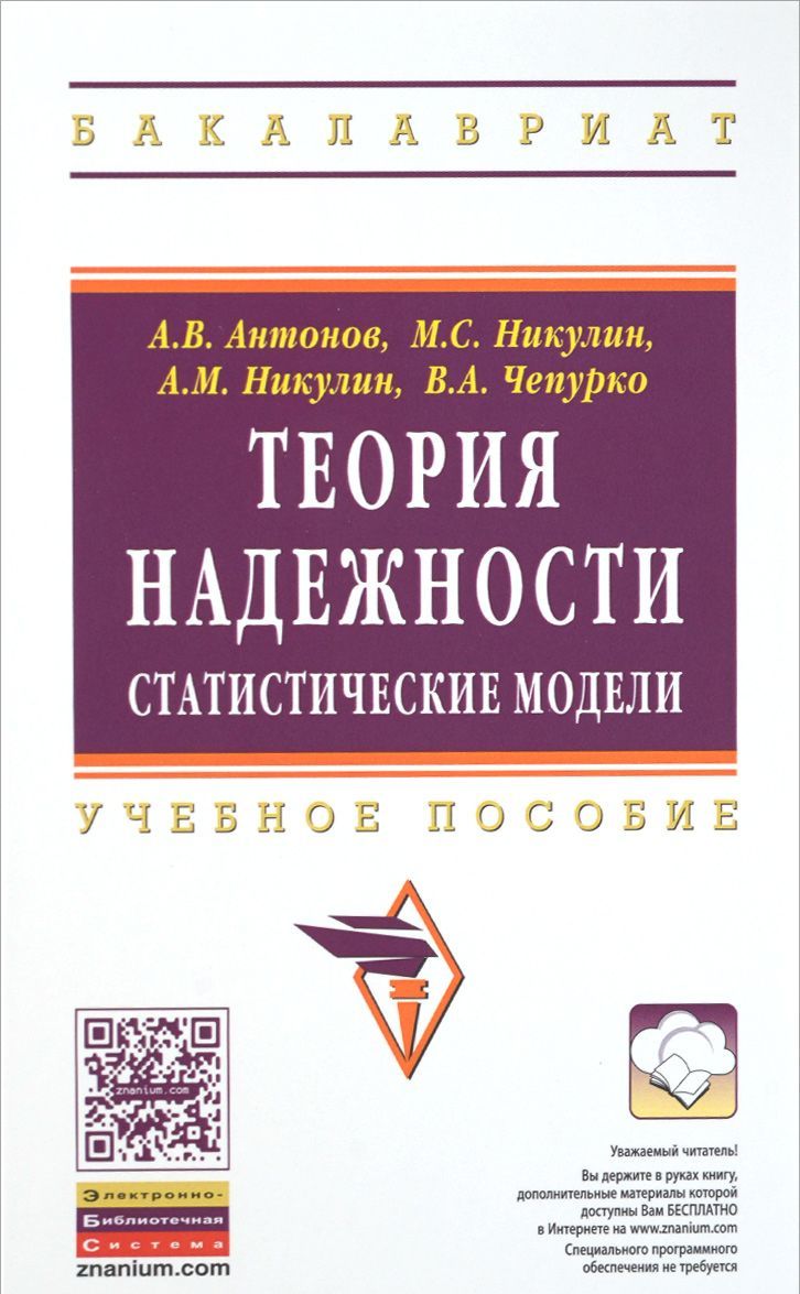 

Теория надежности. Статистические модели. Учебное пособие