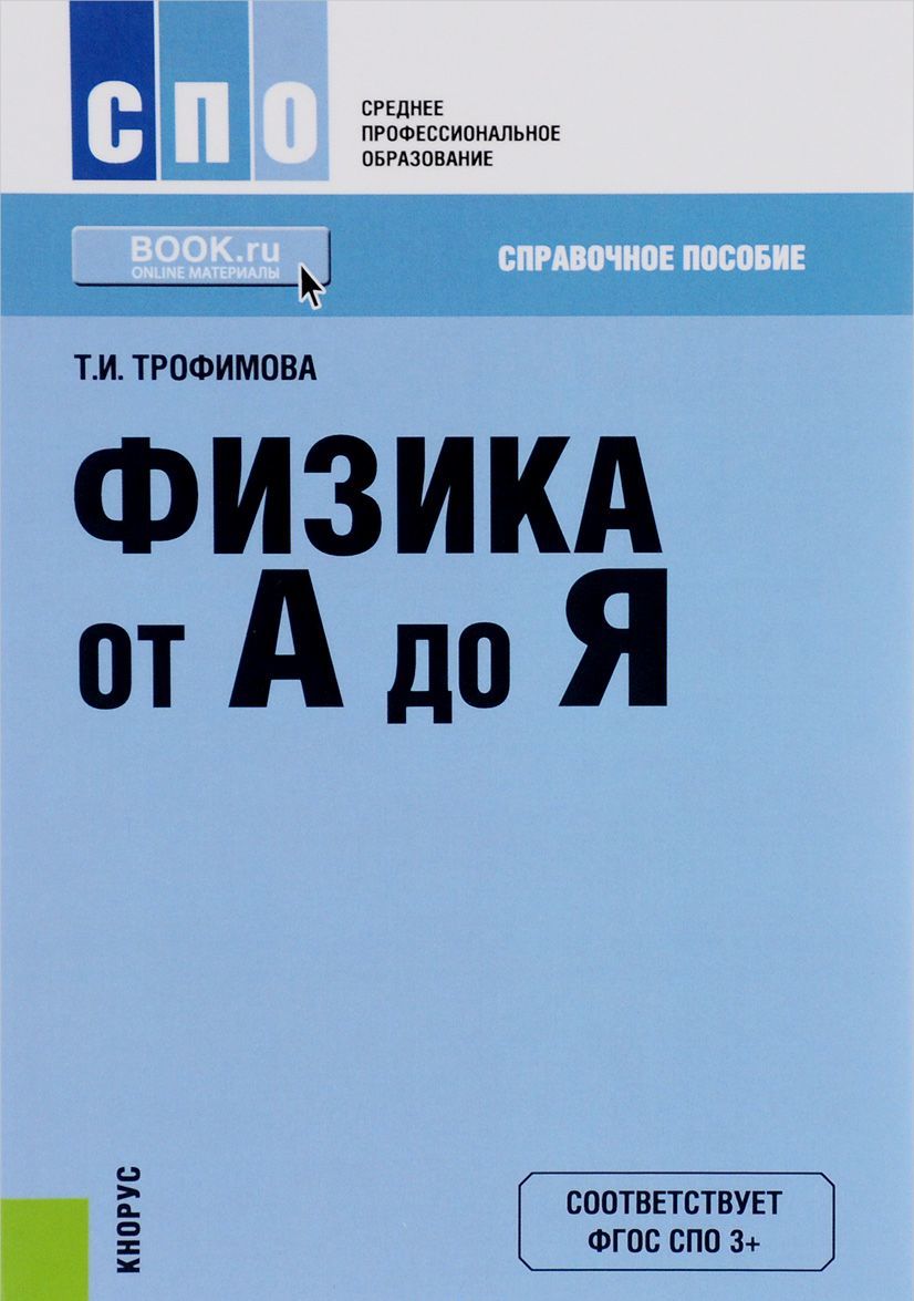 

Физика от А до Я. Справочное пособие для ссузов