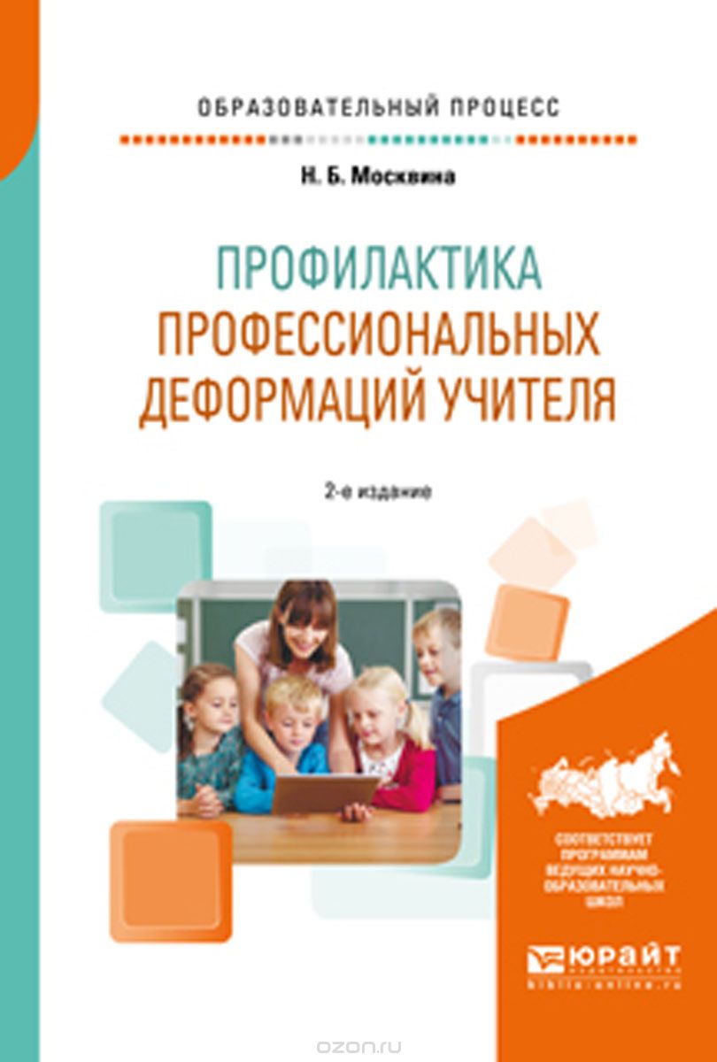 

Профилактика профессиональных деформаций учителя. Учебное пособие