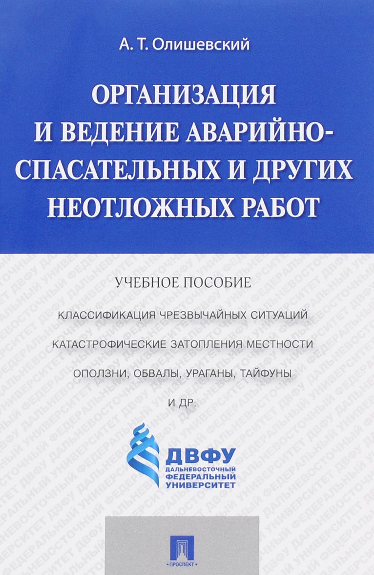 

Организация и ведение аварийно-спасательных и других неотложных работ. Учебное пособие