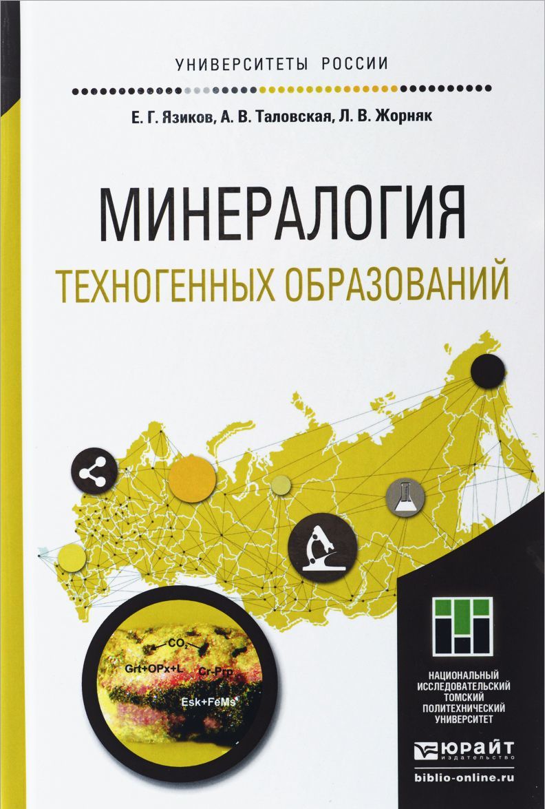 

Минералогия техногенных образований. Учебное пособие для академического бакалавриата