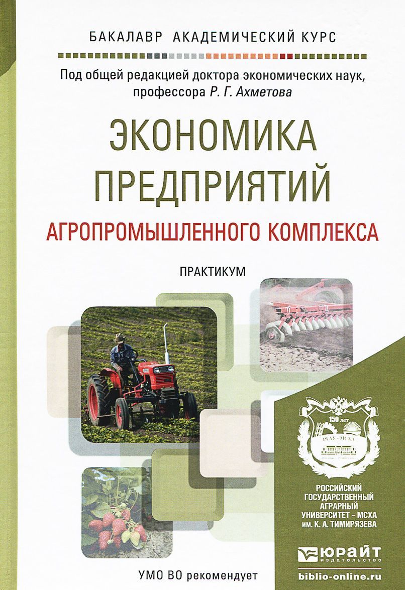 

Экономика предприятий агропромышленного комплекса. Практикум. Учебное пособие