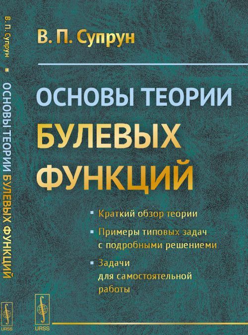 

Основы теории булевых функций. Учебное пособие