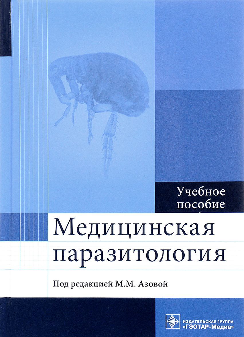 

Медицинская паразитология. Учебное пособие для ВУЗов