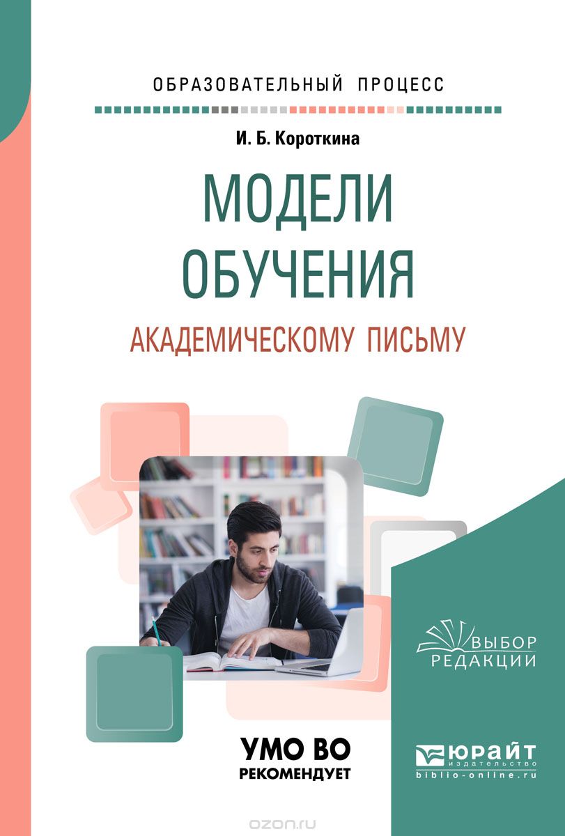 

Модели обучения академическому письму. Учебное пособие для вузов
