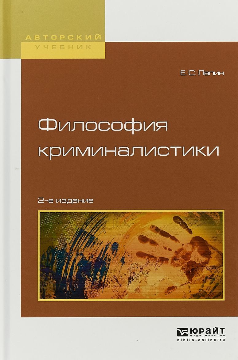 

Философия криминалистики. Учебное пособие для вузов
