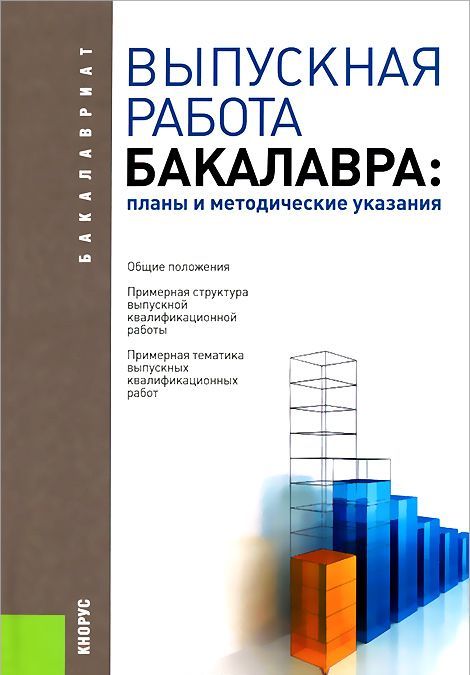 

Выпускная работа бакалавра. Планы и методические указания. Учебное пособие