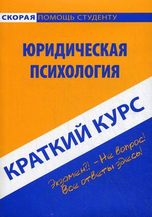 

Юридическая психология. Краткий курс (693802)