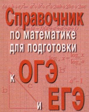 

Справочник по математике для подготовки к ОГЭ и ЕГЭ