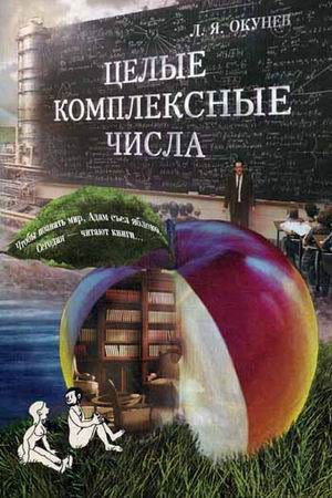 

Целые комплексные числа