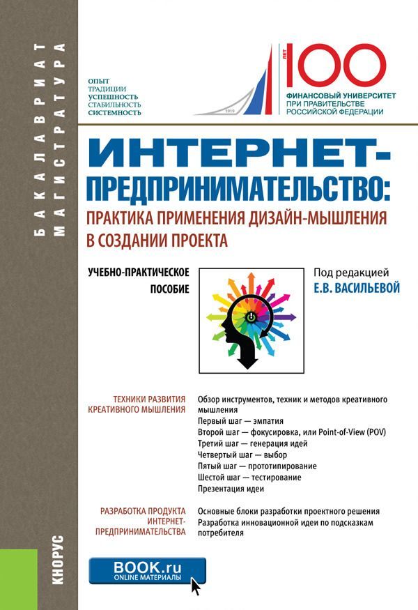 

Интернет-предпринимательство: практика применения дизайн-мышления в создании проекта. (Бакалавриат). Учебно-практическое пособие.