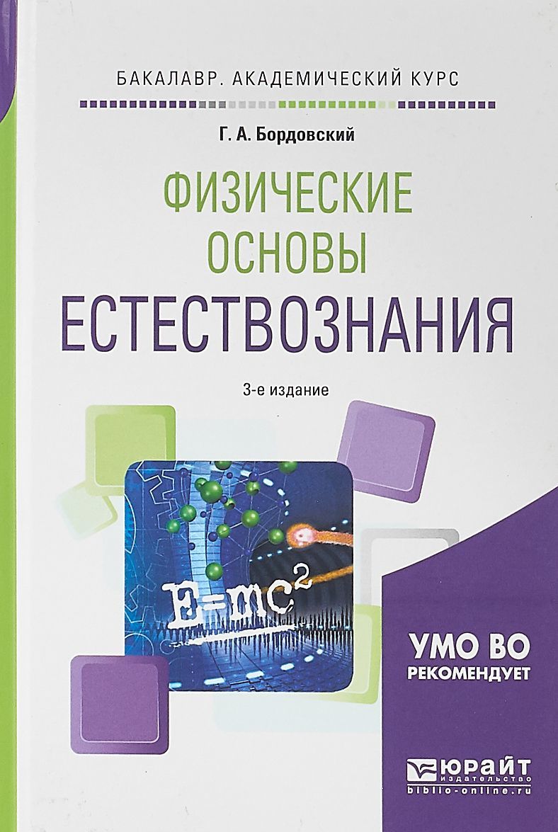 

Физические основы естествознания. Учебное пособие для академического бакалавриата