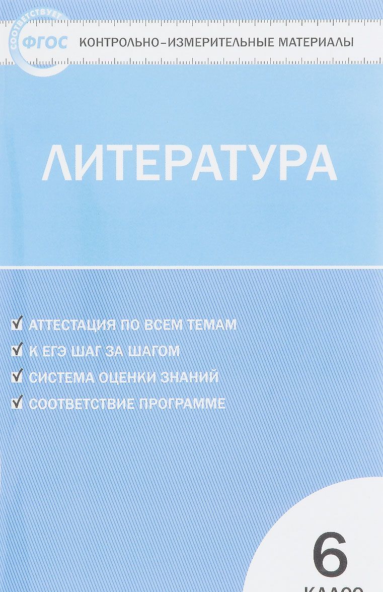 

Литература. 6 класс. Контрольно-измерительные материалы (1024632)