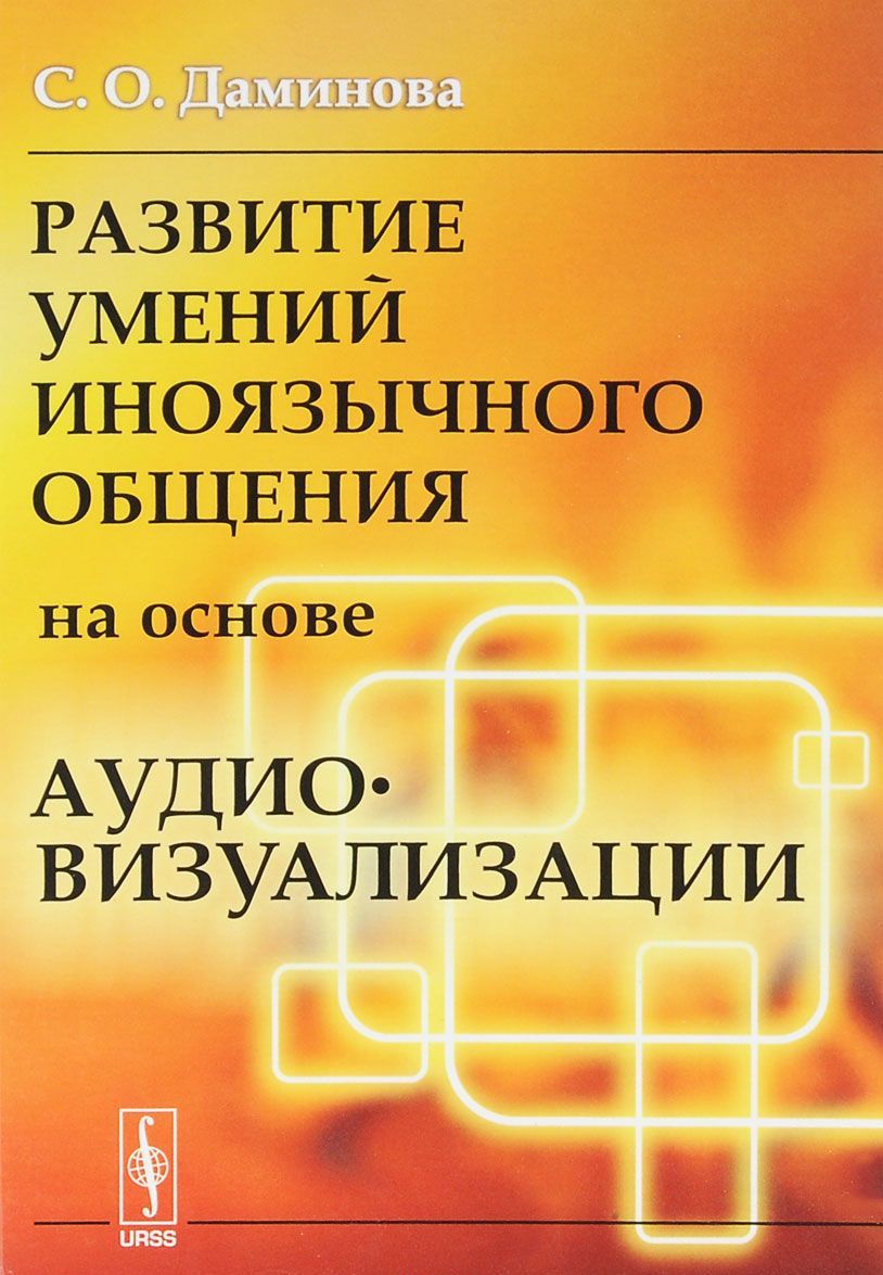 

Развитие умений иноязычного общения на основе аудиовизуализации