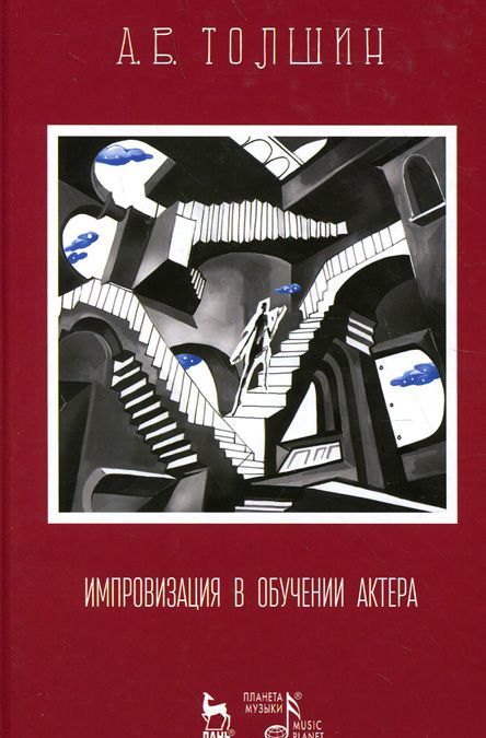 

Импровизация в обучении актера. Учебное пособие