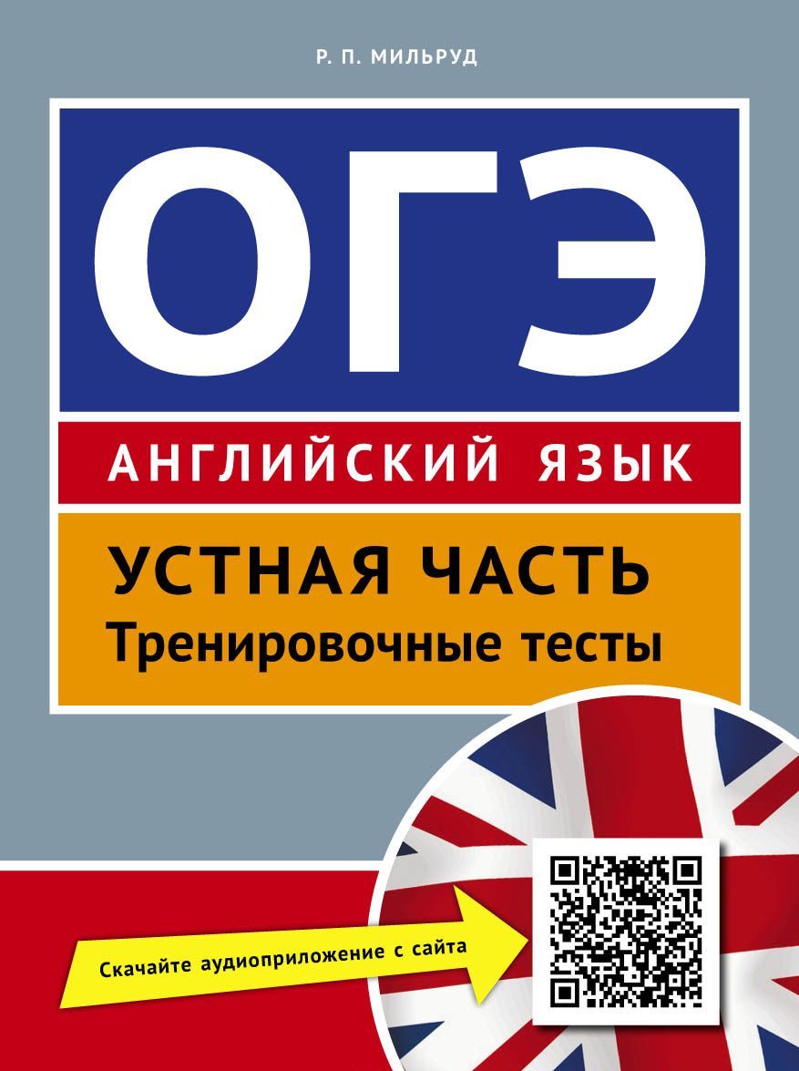 

ОГЭ. Устная часть. Тренировочные тесты. Английский язык. Учебное пособие