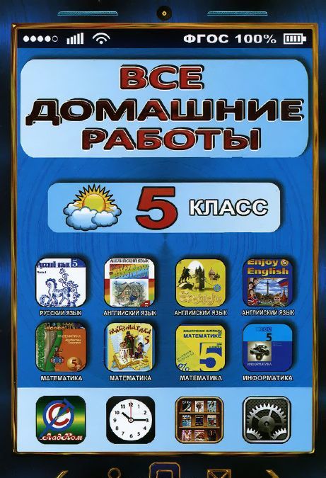 

Все домашние работы. 5 класс