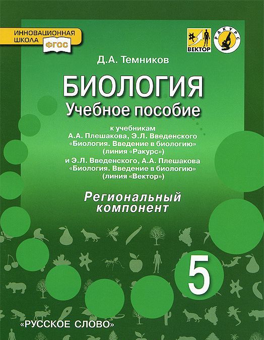 

Биология. 5 класс. Учебное пособие. К учебникам А. А. Плешакова, Э. Л. Введенского