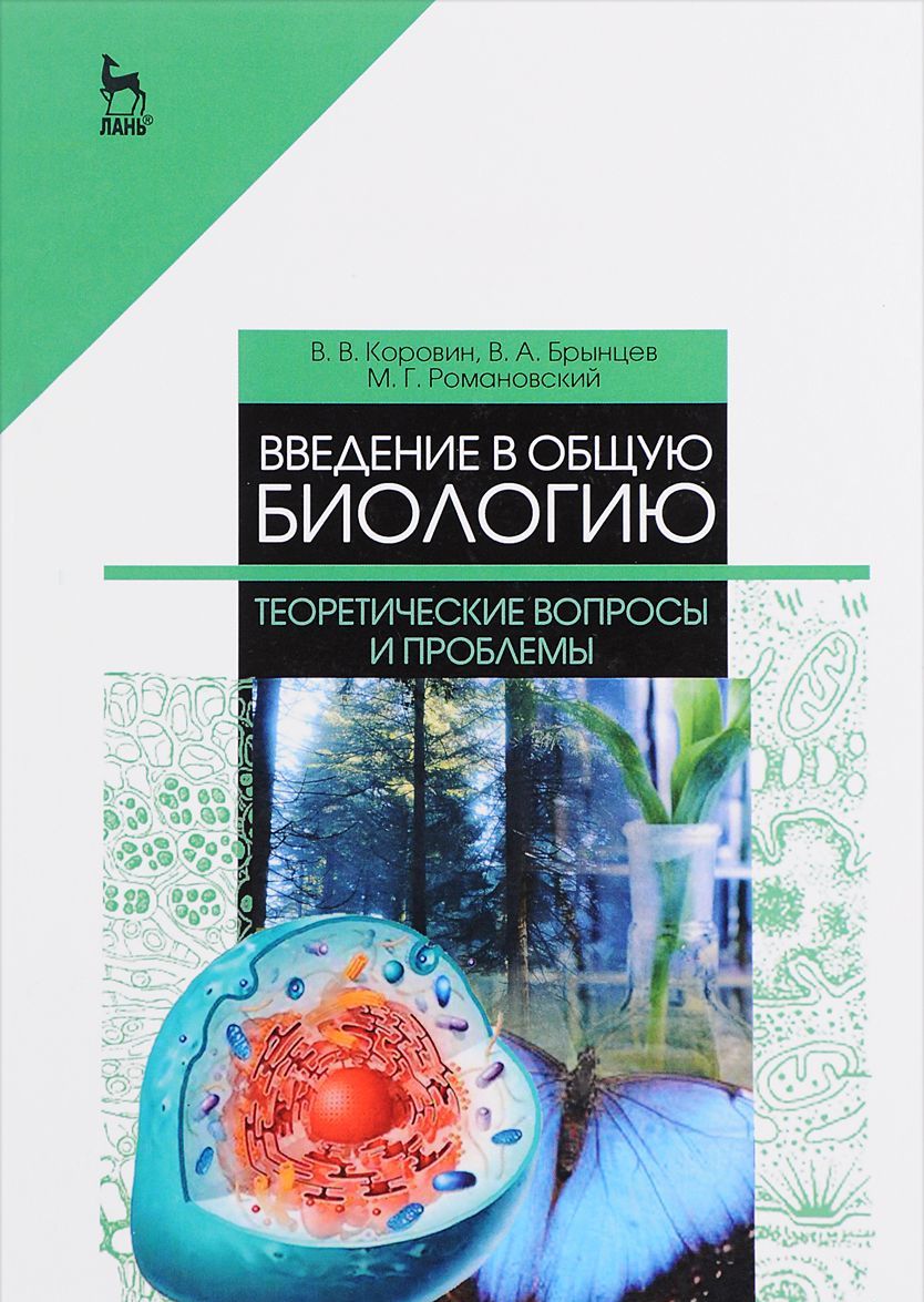 

Введение в общую биологию. Теоретические вопросы и проблемы. Учебное пособие