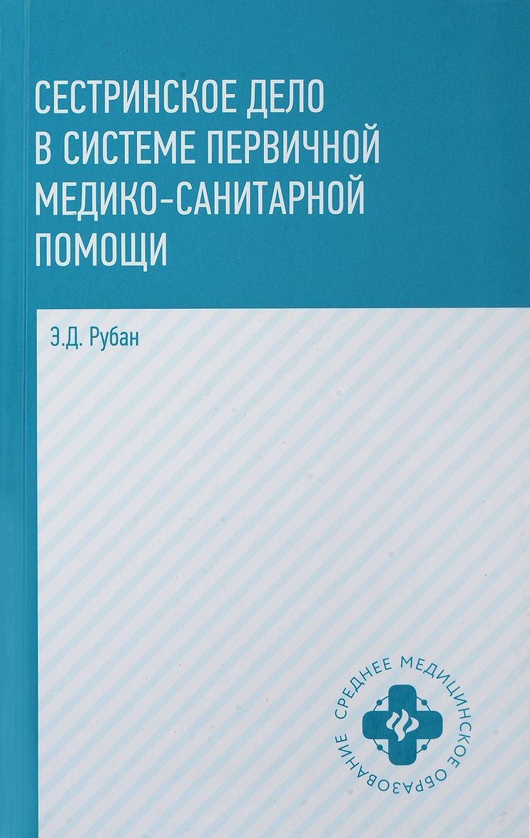 

Сестринское дело в системе первичной медицинского-санитарной помощи. Учебное пособие