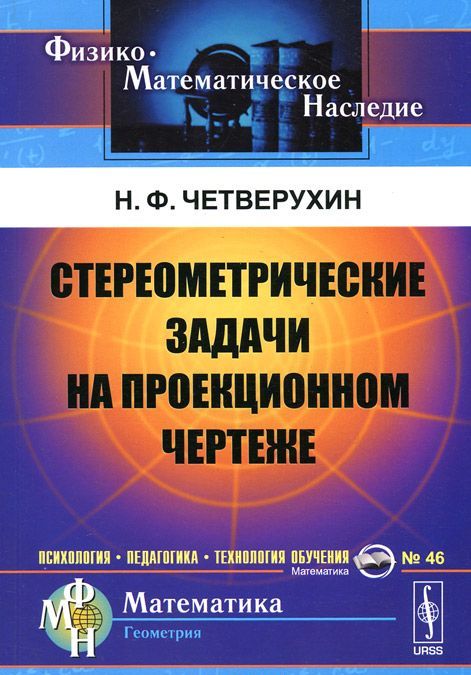 

Стереометрические задачи на проекционном чертеже