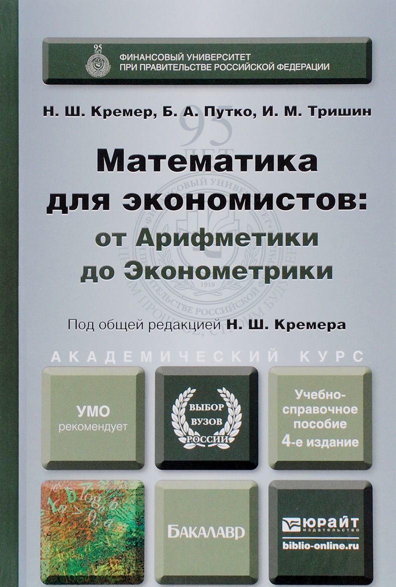 

Математика для экономистов: от арифметики до эконометрики. Учебно-справочное пособие. Для академического бакалавриата