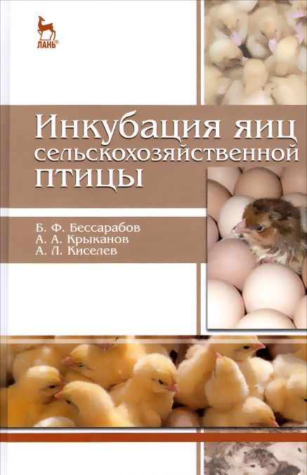 

Инкубация яиц сельскохозяйственной птицы. Учебное пособие