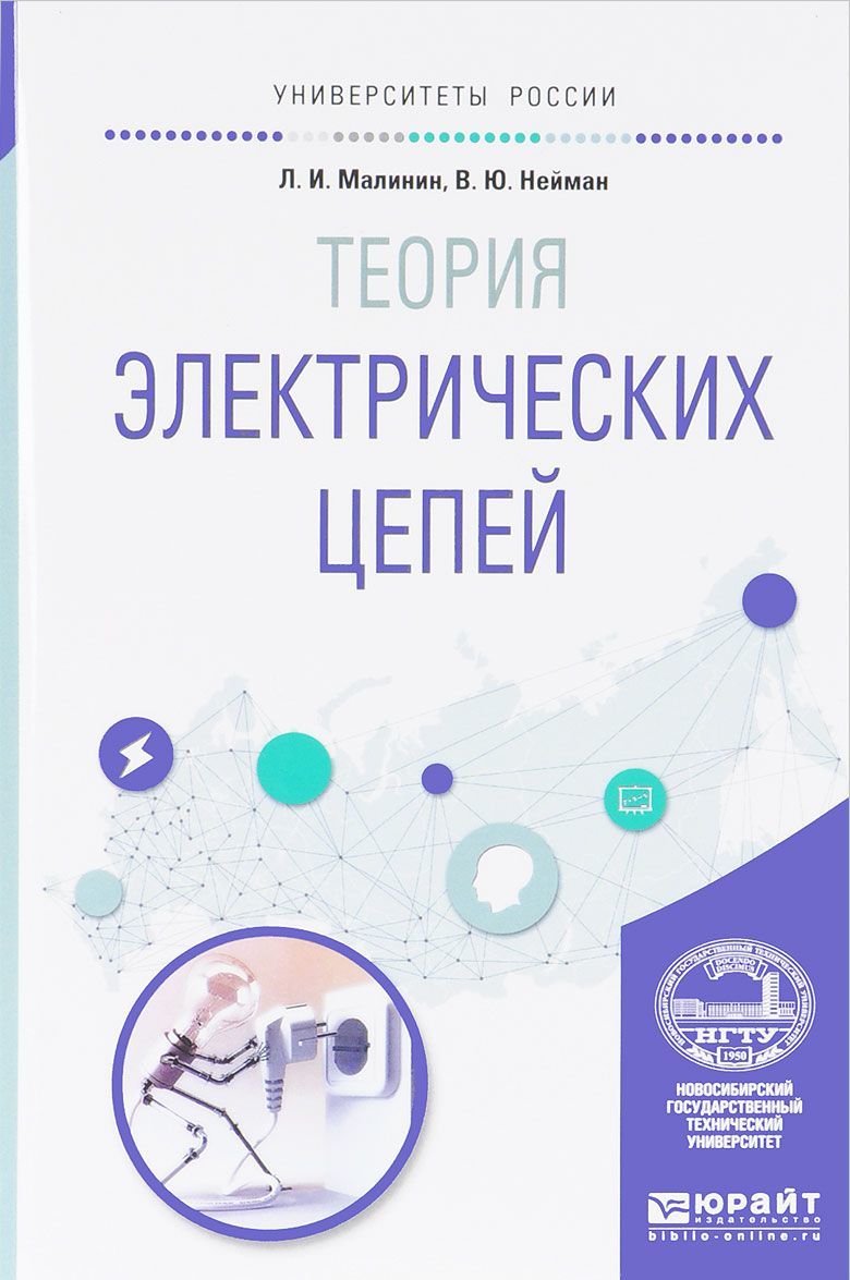 

Теория электрических цепей. Учебное пособие для вузов